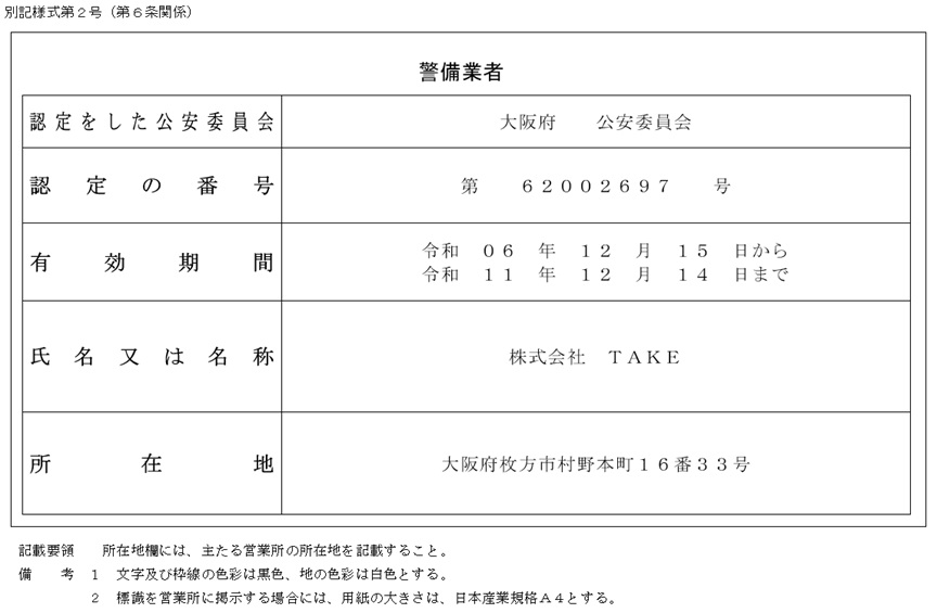 警備業者登録内容